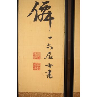 巖谷一六 二行書 連仕立 双幅　Z419 