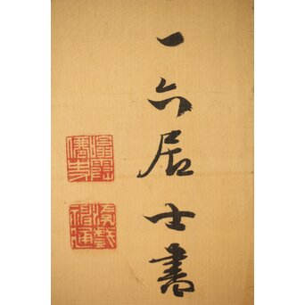 巖谷一六 二行書 連仕立 双幅　Z419 