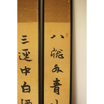 巖谷一六 二行書 連仕立 双幅　Z419 