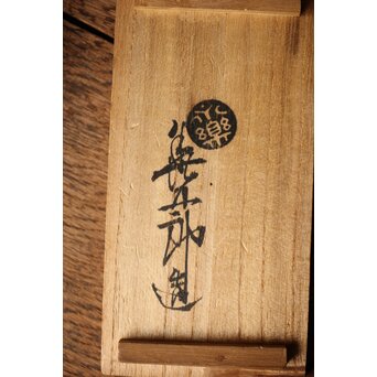 永楽善五郎 染付捻 觴/盃 六客　P358 