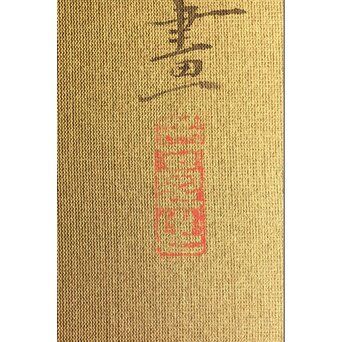 酒井三良【春伸図】小色紙　Z420 