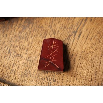 堆漆将棋駒 余歩2　Q333 