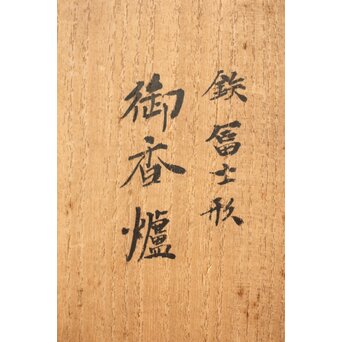 良勝作 富士型 鉄打出香炉　M364 