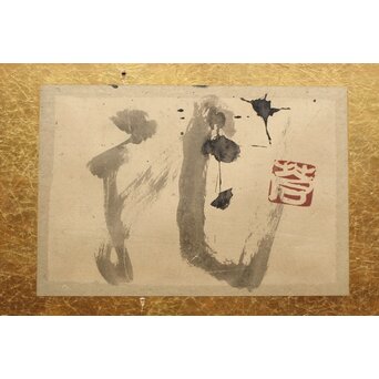 勅使河原蒼風【龍】紙本額装　Z423 