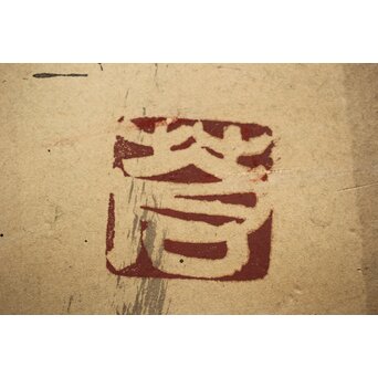 勅使河原蒼風【龍】紙本額装　Z423 