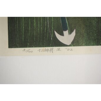 渡辺洋一 十二神将木版画 2枚1組　Z424 