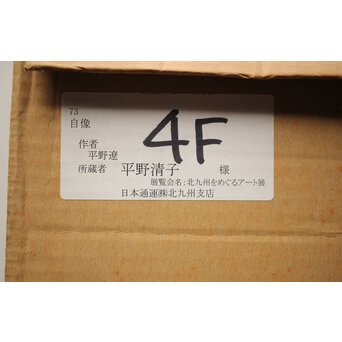 平野遼 デッサン 額装　Z429 