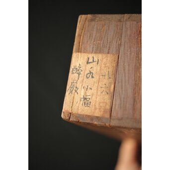 高森砕巌 山水 小幅 掛軸　Z430 