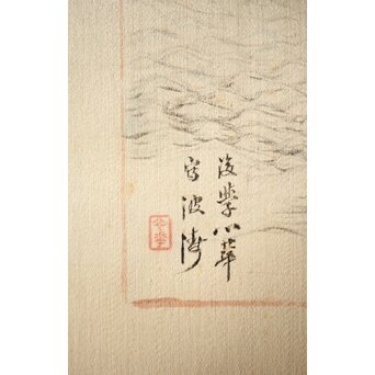 田能村直入/白須心華 合装掛軸　Z431 