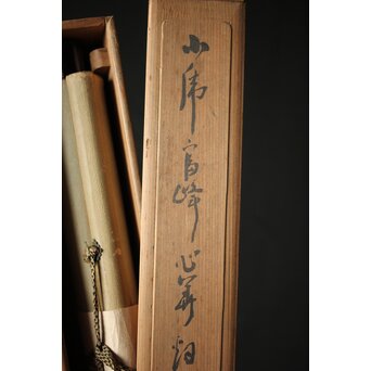 田能村直入/白須心華 合装掛軸　Z431 