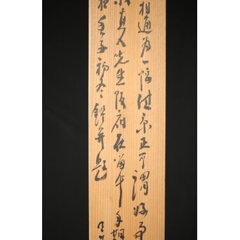 田能村直入/白須心華 合装掛軸　Z431 