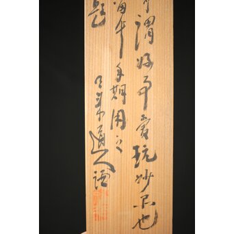 田能村直入/白須心華 合装掛軸　Z431 