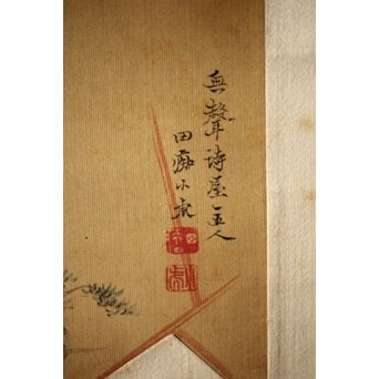 田能村直入/白須心華 合装掛軸　Z431 