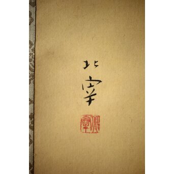 入江北宰【牡牛】絹本軸装 掛軸　Z432 