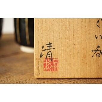 原清 人間国宝  北宋 磁州窯黒釉堆線意 ぐい呑 徳利　P409 