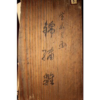 雛飾り 殿と姫 時代刺繍 掛軸 一対二幅　Z433 