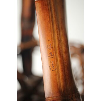 在銘 竹根 竹籠　U335 