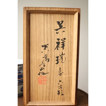 眞葛焼 初代 宮川香山 向付 十客 共箱 六方形 呉祥瑞意　P415 