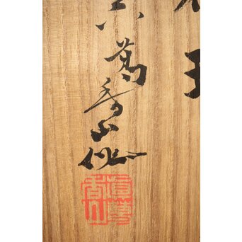 眞葛焼 初代 宮川香山 向付 十客 共箱 六方形 呉祥瑞意　P415 