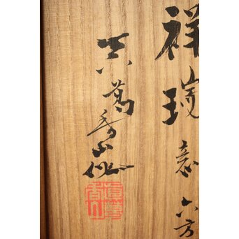 眞葛焼 初代 宮川香山 向付 十客 共箱 六方形 呉祥瑞意　P415 