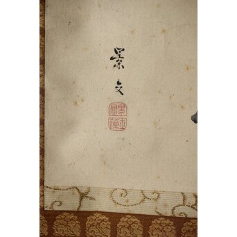 倣 松村景文 見ざる 猿図 紙本軸装　Z438 