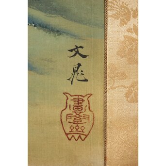 倣 谷文晁 霊芝図 絹本軸装　Z439 