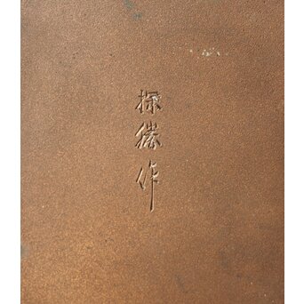 探勝作 山水風景 四方銅花瓶　M379 