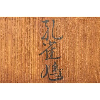 探勝作 孔雀鳩 置物　M380 