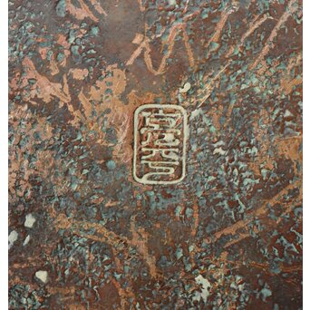 亮平作 打出紋 銅花器　M381 