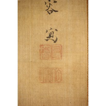 平曼容 鶴図 絹本軸装　Z442 