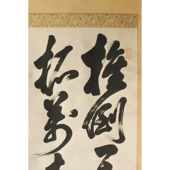 倣 西郷隆盛/南洲 書 紙本軸装　Z444 