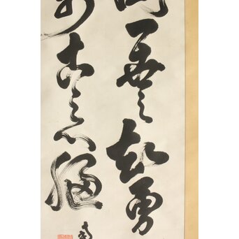 倣 西郷隆盛/南洲 書 紙本軸装　Z444 