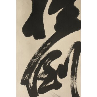 倣 西郷隆盛/南洲 書 紙本軸装　Z444 