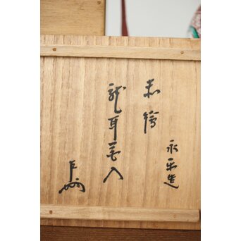 永楽善五郎 赤絵龍耳花入 即中斎箱 永楽桃色真田紐　P424 