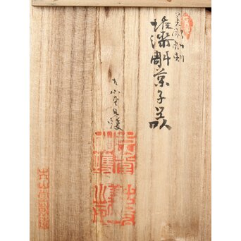 村上三彩彫 堆漆彫菓子器　Q342 