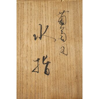 真葛香山 葡萄図 水指　P427 