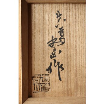 真葛香山 葡萄図 水指　P427 