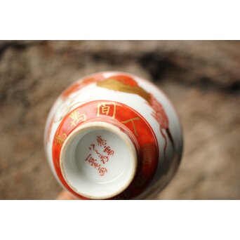 九谷赤絵名工 浅井一毫 雲龍ビール呑/盃　P429 