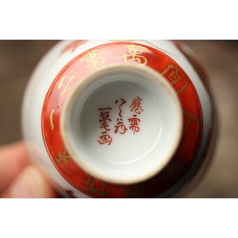 九谷赤絵名工 浅井一毫 雲龍ビール呑/盃　P429 