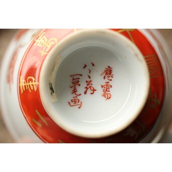 九谷赤絵名工 浅井一毫 雲龍ビール呑/盃　P429 