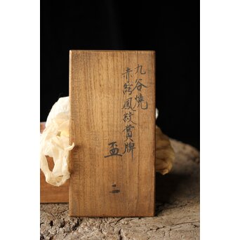 九谷赤絵名工 浅井一毫 雲龍ビール呑/盃　P429 