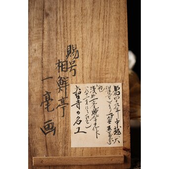 九谷赤絵名工 浅井一毫 雲龍ビール呑/盃　P429 