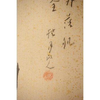 松林桂月「栗」日本画 額装　Z448 