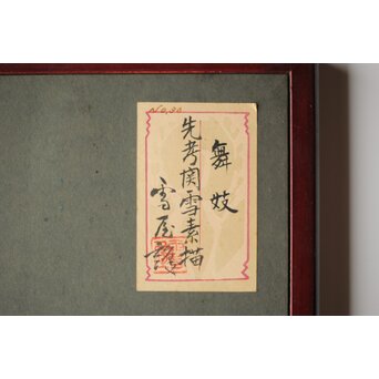 橋本関雪 素描【舞妓】橋本雪屋識 額装　Z449 