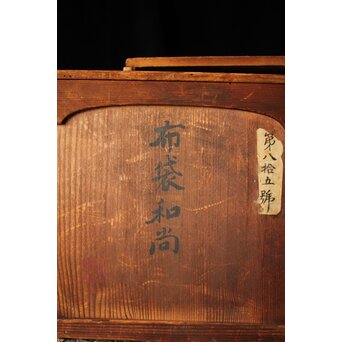 三代 高橋道八 布袋和尚 伏香炉　P431 