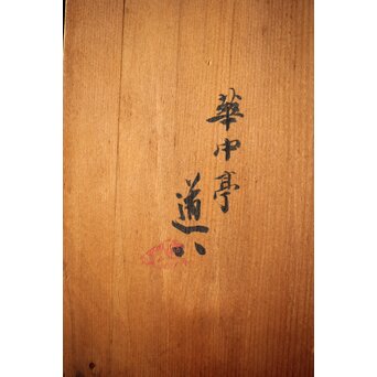 三代 高橋道八 布袋和尚 伏香炉　P431 