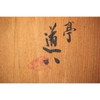 三代 高橋道八 布袋和尚 伏香炉　P431 