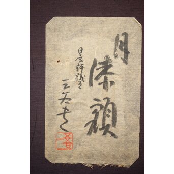 三谷吾一 月 漆額　Q346 