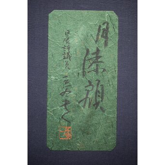 三谷吾一 月 漆額　Q346 