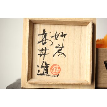 高井進 人間国宝三浦小平二師事 耀変陶盃 共箱 共布　P436 